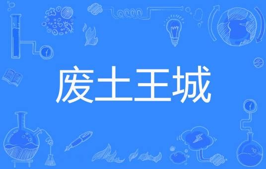 废土王城