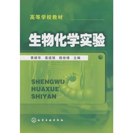 生物化学实验（2009年化学工业出版社出版的图书）