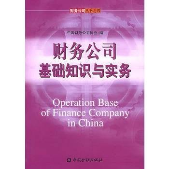 财务公司基础知识与实务