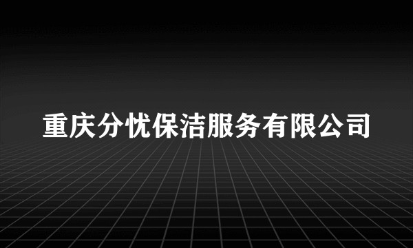 重庆分忧保洁服务有限公司