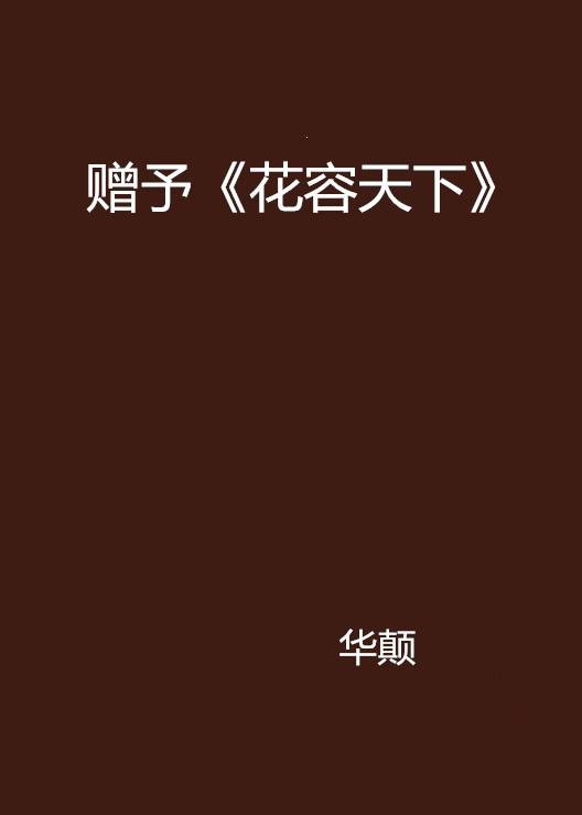 赠予《花容天下》