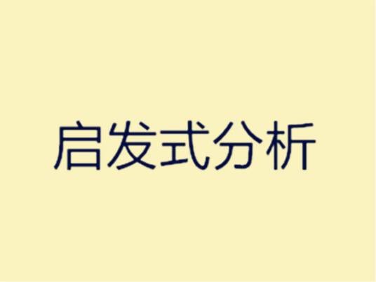 启发式分析