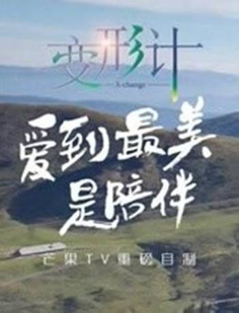 变形计第十四季