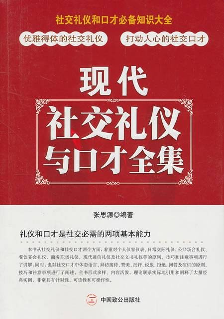 现代社交礼仪与口才全集