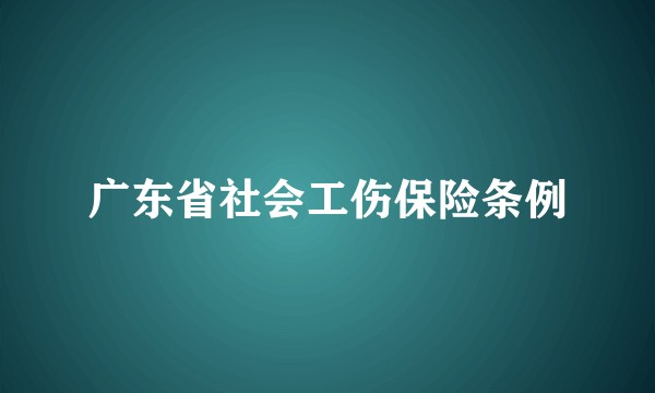 广东省社会工伤保险条例