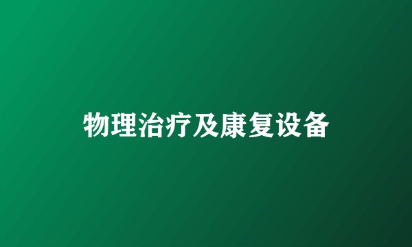 物理治疗及康复设备