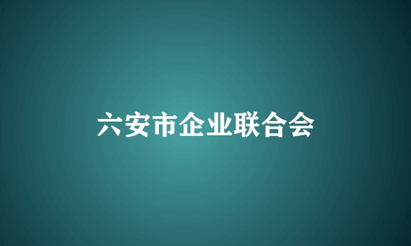 六安市企业联合会