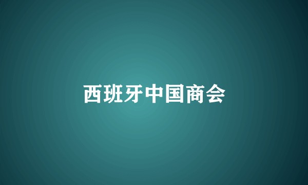 西班牙中国商会