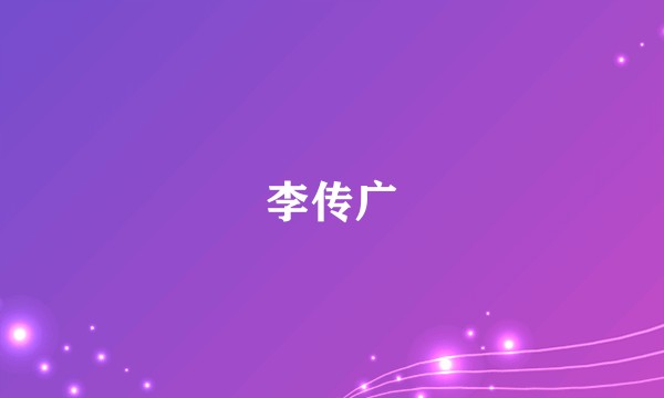 李传广