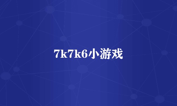 7k7k6小游戏