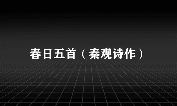 春日五首(秦观诗作)