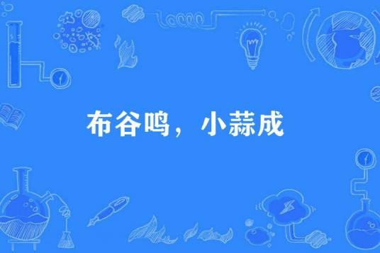 布谷鸣，小蒜成