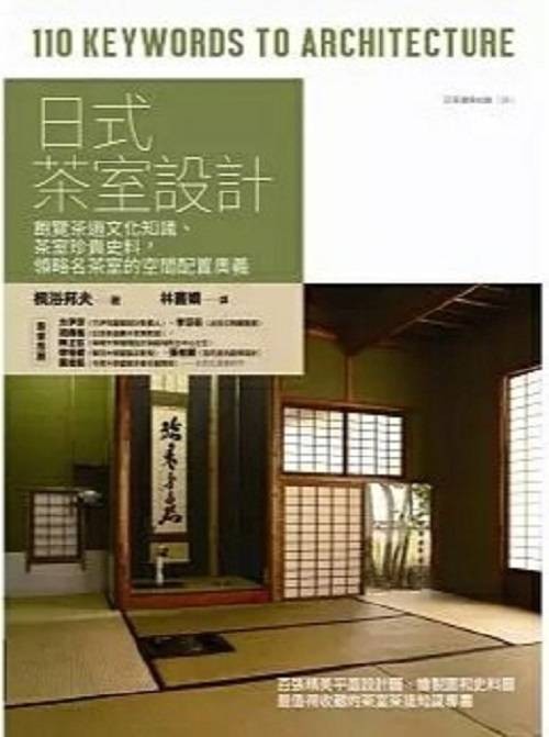 日式茶室设计