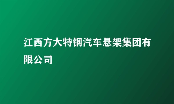 江西方大特钢汽车悬架集团有限公司