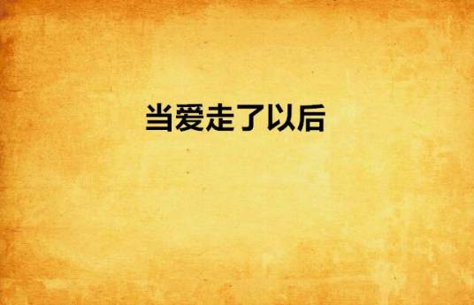 当爱走了以后