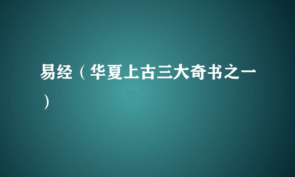 易经（华夏上古三大奇书之一）