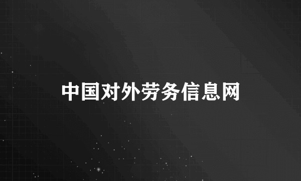 中国对外劳务信息网