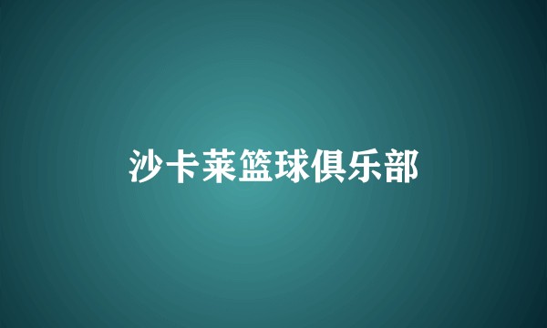 沙卡莱篮球俱乐部