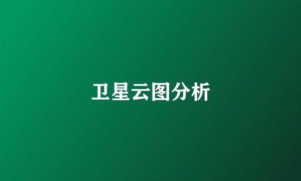 卫星云图分析