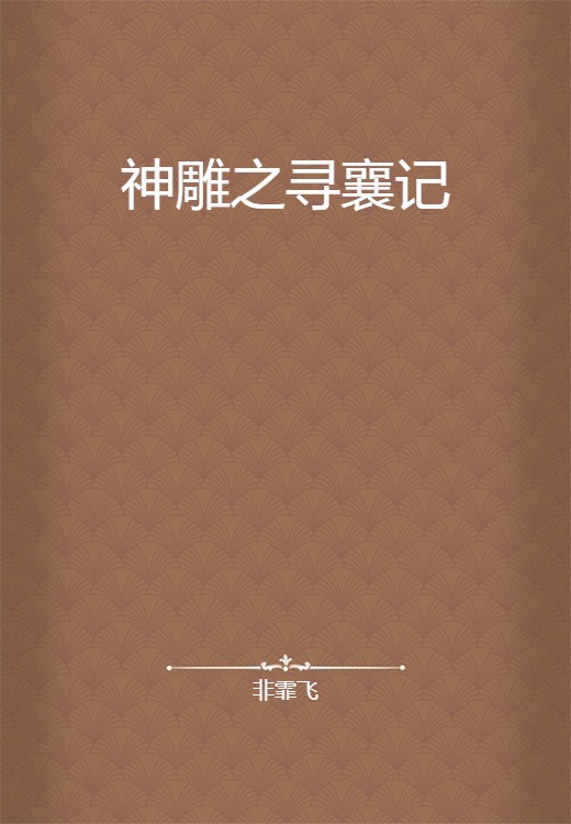神雕之寻襄记