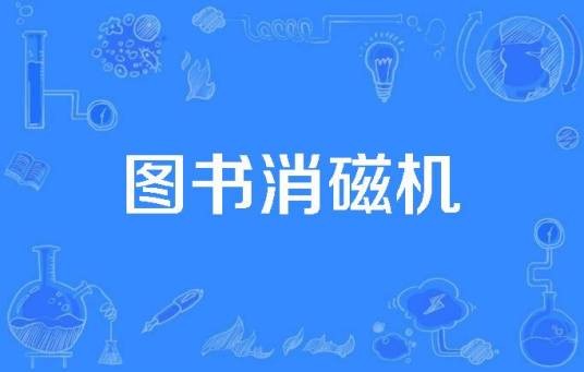 图书消磁机
