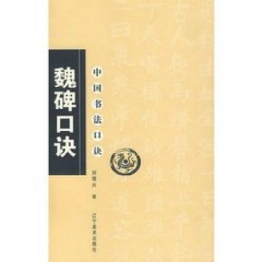 魏碑口诀（2008年辽宁美术出版社出版的图书）