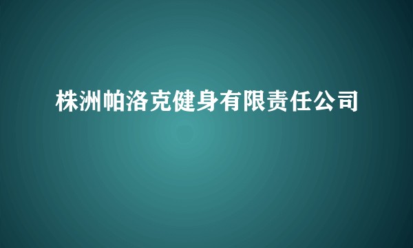 株洲帕洛克健身有限责任公司