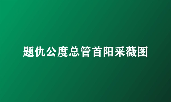 题仇公度总管首阳采薇图