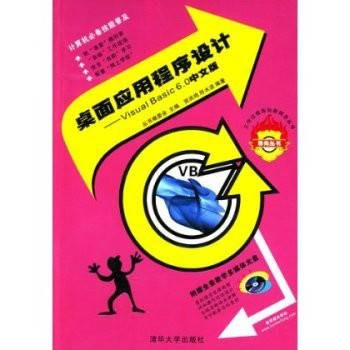 桌面应用程序设计——Visual Basic 6.0中文版