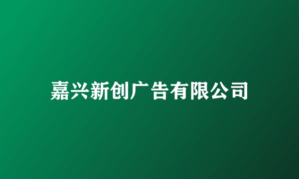 嘉兴新创广告有限公司