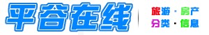 平谷在线