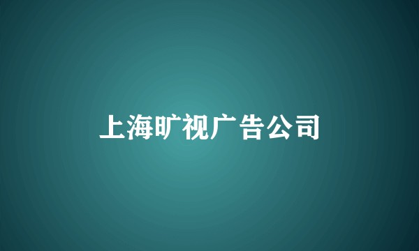 上海旷视广告公司