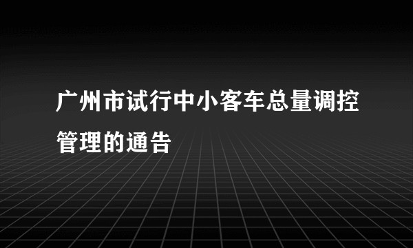 广州市试行中小客车总量调控管理的通告