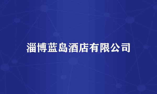 淄博蓝岛酒店有限公司