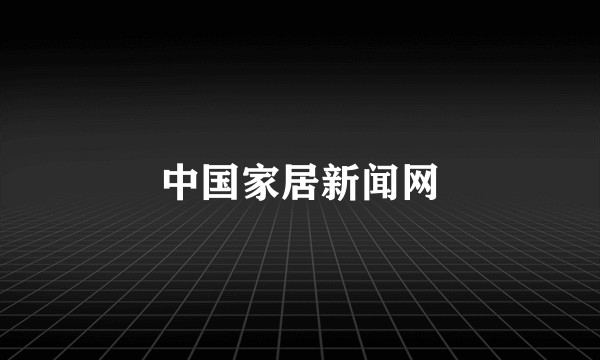 中国家居新闻网