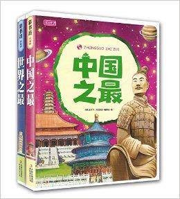 中国之最+世界之最