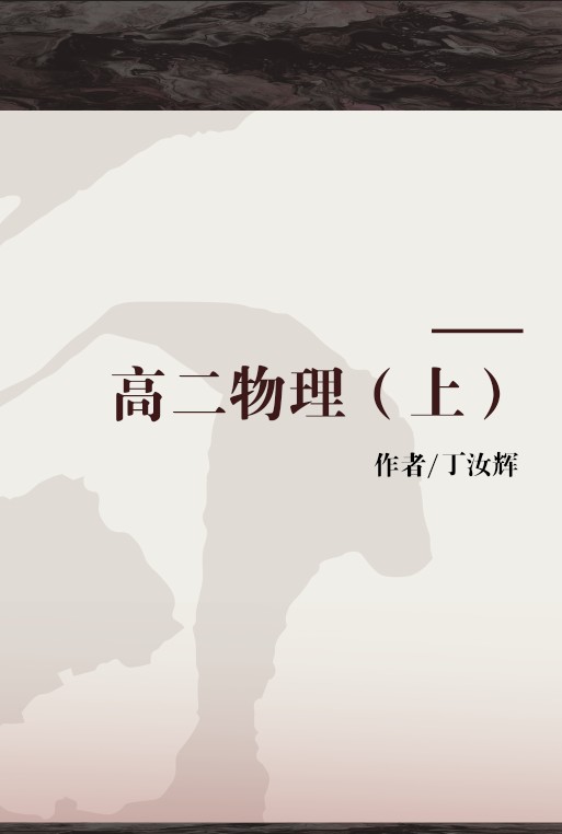 高二物理（上）