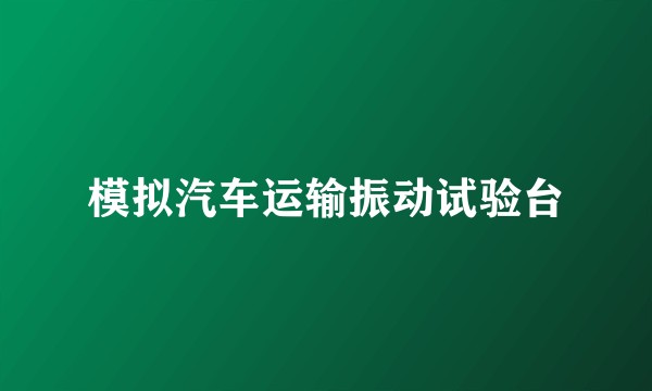 模拟汽车运输振动试验台