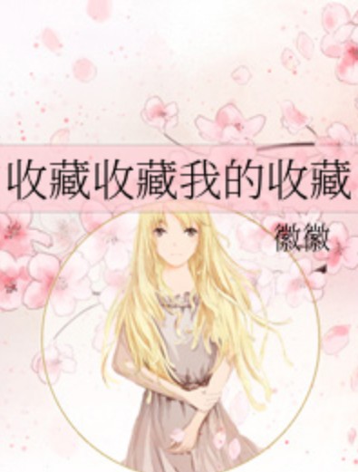 收藏收藏我的收藏