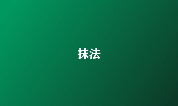 抹法