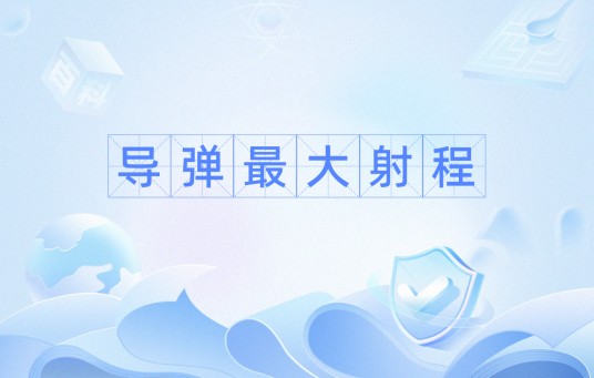 导弹最大射程