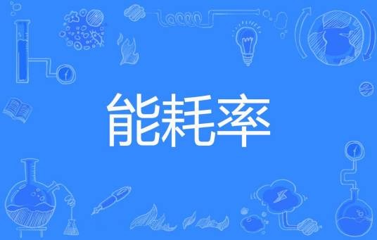 能耗率