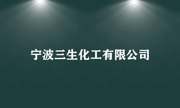 宁波三生化工有限公司
