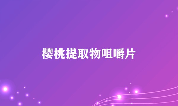 樱桃提取物咀嚼片