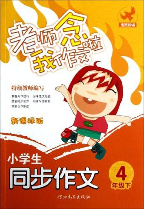 小学生同步作文四年级下册