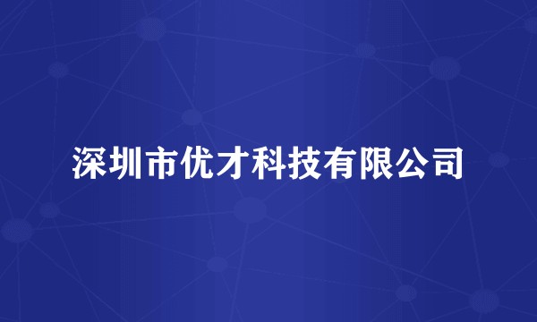 深圳市优才科技有限公司