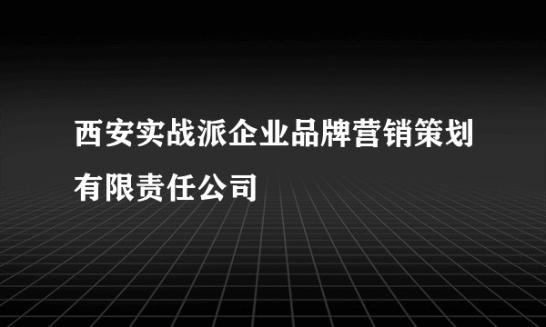 西安实战派企业品牌营销策划有限责任公司