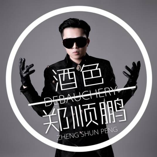 酒色（2017年郑顺鹏演唱歌曲）