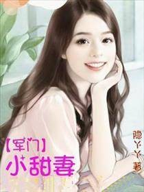 军门小甜妻