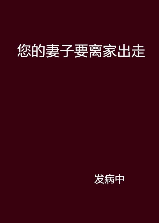 您的妻子要离家出走